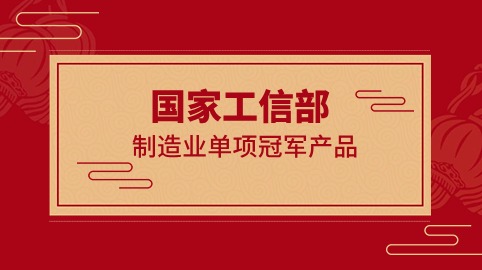 行業(yè)冠軍！方大智源科技榮獲國家工信部制造業(yè)“單項(xiàng)冠軍產(chǎn)品”證書